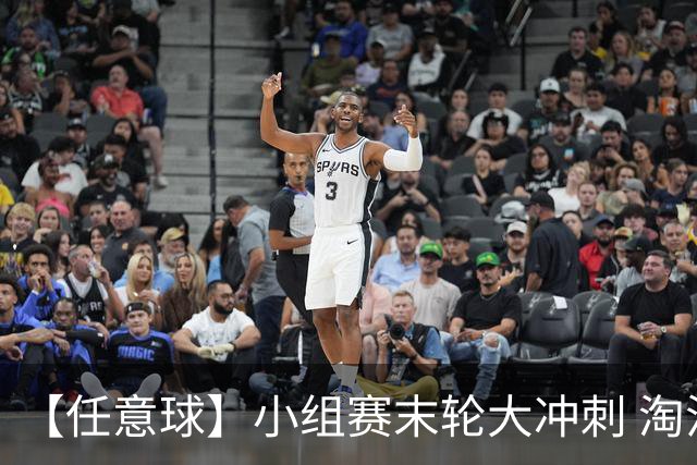【任意球】小组赛末轮大冲刺 淘汰赛首场对决出炉