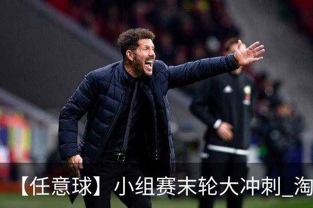 【任意球】小组赛末轮大冲刺 淘汰赛首场对决出炉