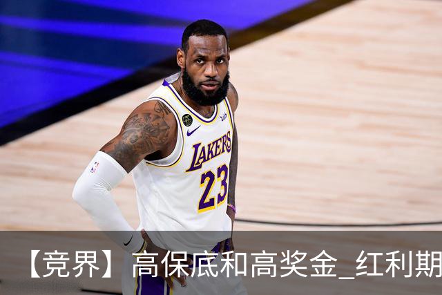 【竞界】高保底和高奖金 红利期的世界杯裁判
