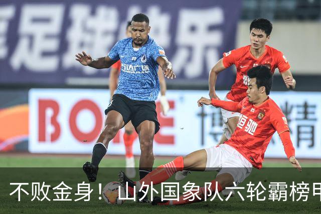 不败金身！山外国象队六轮霸榜甲级联赛