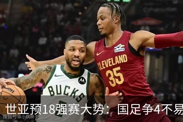 世亚预18强赛大势：国足争4不易 澳洲赛程有利