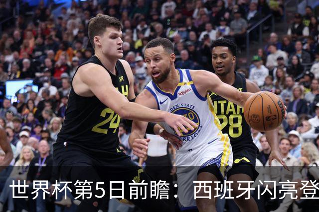 世界杯第5日前瞻：西班牙闪亮登场 伊沙亮相力争开门红