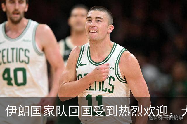 伊朗国家队回国受到热烈欢迎，大批球迷接机