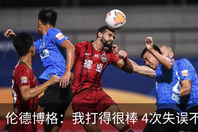 伦德博格：我打得很棒 4次失误不太好 记者：别担心失误 没人在意