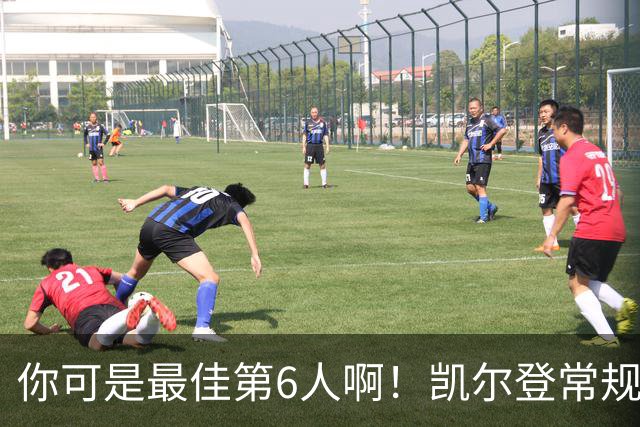 你可是最佳第6人啊！凯尔登常规赛场均13.2分 总决赛狂跌至4.4分