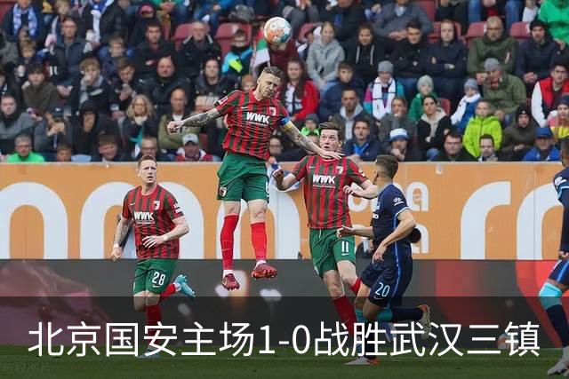 北京国安主场1-0战胜武汉三镇