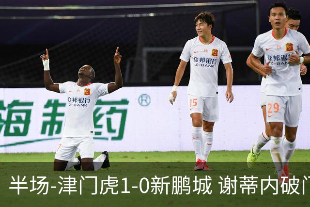 半场-津门虎1-0新鹏城 谢蒂内破门巴顿长传送助攻戴伟浚伤退