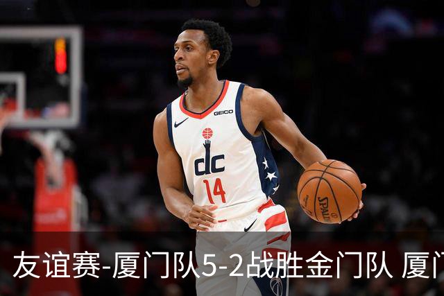 友谊赛-厦门队5-2战胜金门队 厦门队五人破门林世捷造王梓岩乌龙