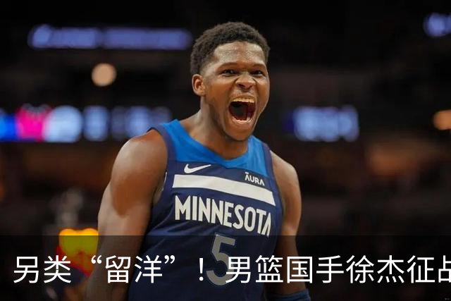 另类“留洋”！男篮国手徐杰征战德鲁联赛 以赛代练志在提升短板