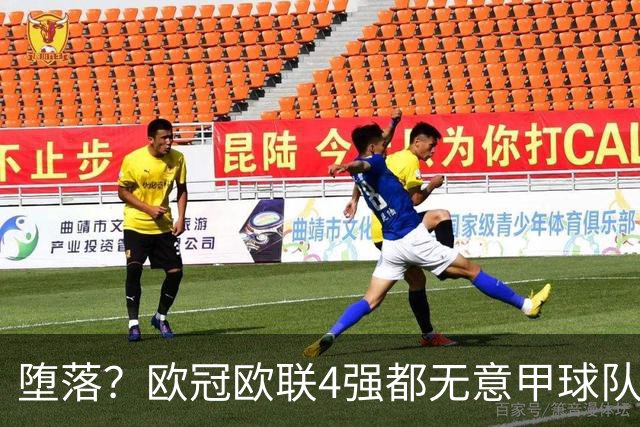 堕落？欧冠欧联4强都无意甲球队 罗马保住最后颜面