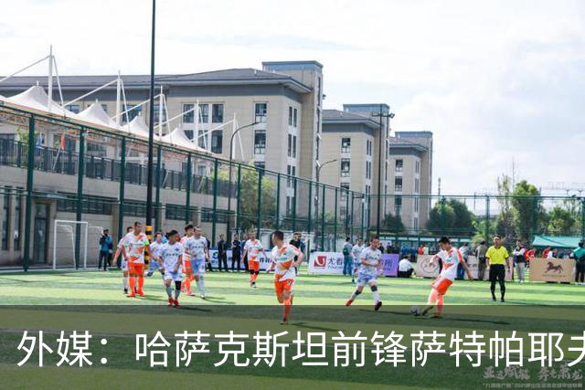 外媒：哈萨克斯坦前锋萨特帕耶夫抵达切尔西基地，将参加季前训练