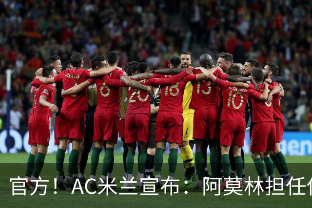 官方！AC米兰宣布：阿莫林担任俱乐部一线队新主教练