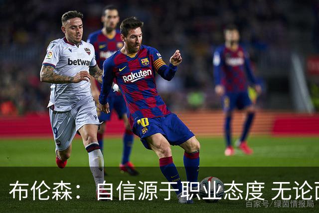 布伦森：自信源于职业态度 无论面前是什么我们总能找到办法