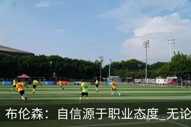 布伦森：自信源于职业态度 无论面前是什么我们总能找到办法