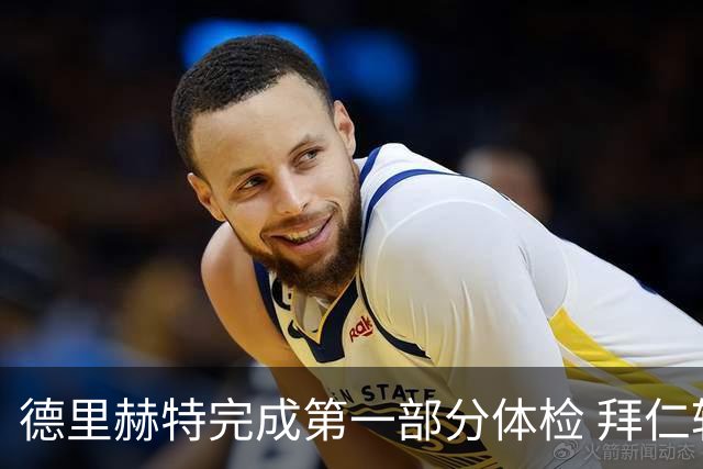 德里赫特完成第一部分体检 拜仁转会支出欧洲第一