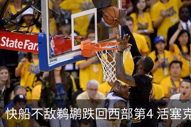 快船不敌鹈鹕跌回西部第4 活塞克国王止3连败