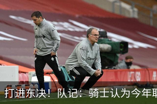 打进东决！队记：骑士认为今年取得这样的成绩哈登是关键因素