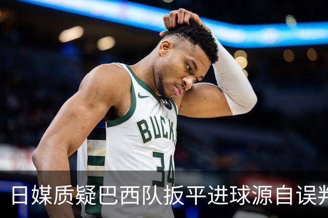 日媒质疑巴西队扳平进球源自误判 本应获得角球却变门球