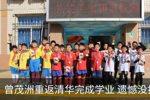 曾茂洲重返清华完成学业 遗憾没打过广东主场