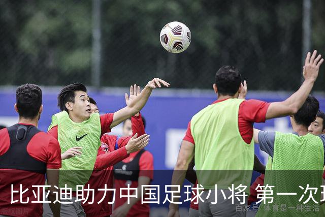 比亚迪助力中国足球小将 第一次现场圆梦世界杯