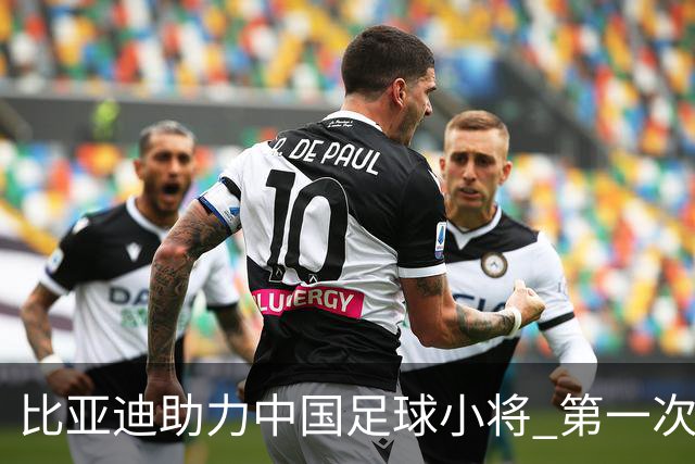 比亚迪助力中国足球小将 第一次现场圆梦世界杯