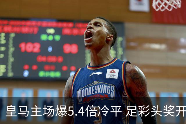 皇马主场爆5.4倍冷平 足彩头奖开4注221万元
