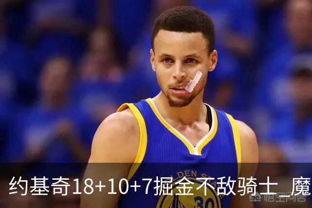 约基奇18+10+7掘金不敌骑士 魔术大胜步行者