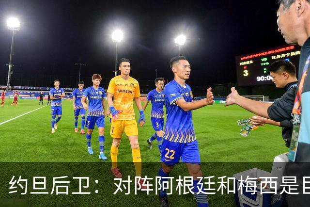 约旦后卫：对阵阿根廷和梅西是巨大的动力，我们要留下印记
