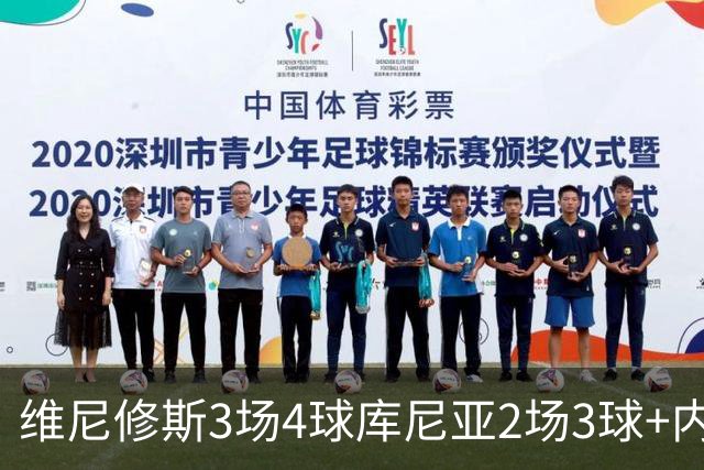 维尼修斯3场4球库尼亚2场3球+内马尔回归 五星巴西渐入佳境