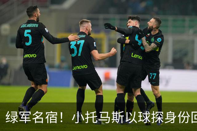 绿军名宿！小托马斯以球探身份回凯尔特人 今天亲自宣布次轮选择