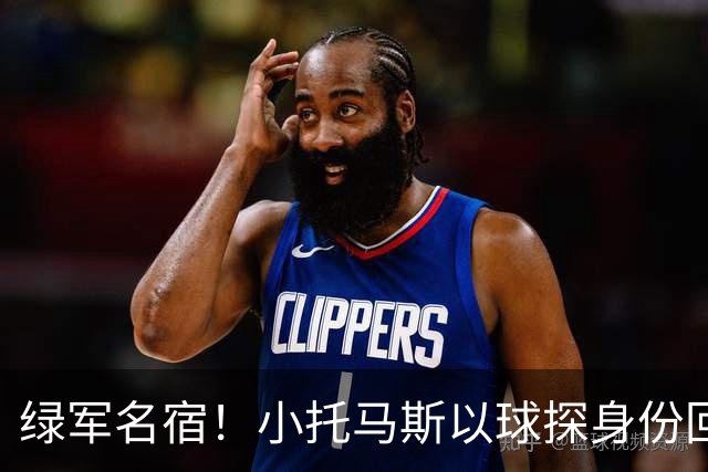 绿军名宿！小托马斯以球探身份回凯尔特人 今天亲自宣布次轮选择