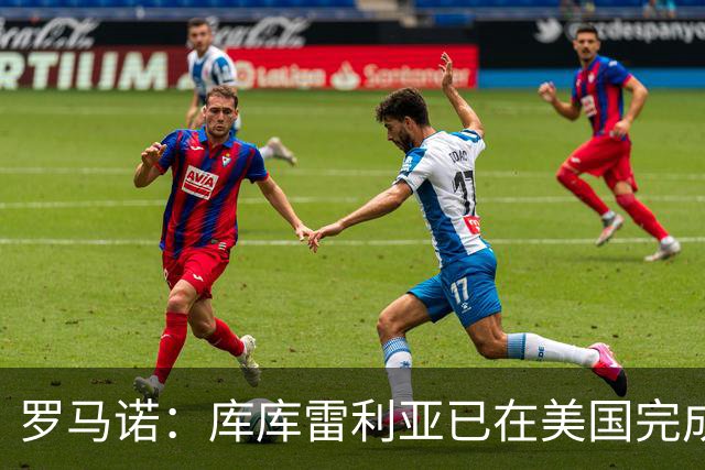 罗马诺：库库雷利亚已在美国完成皇马体检 皇马还会继续补强