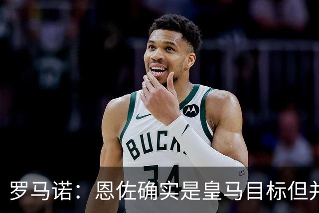 罗马诺：恩佐确实是皇马目标但并非唯一候选；俱乐部之间尚未谈判