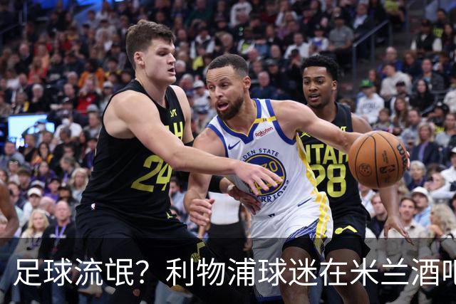 足球流氓？利物浦球迷在米兰酒吧被围攻 头部受伤