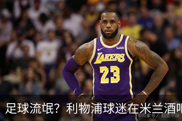 足球流氓？利物浦球迷在米兰酒吧被围攻 头部受伤