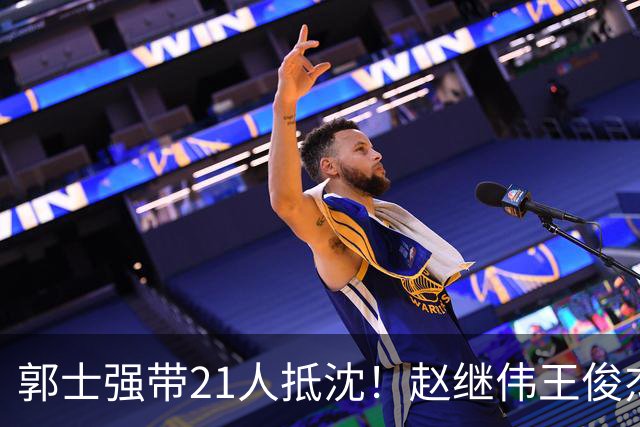 郭士强带21人抵沈！赵继伟王俊杰遭围堵，人山人海比拿冠军还热闹