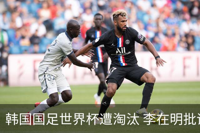 韩国国足世界杯遭淘汰 李在明批评足协失职