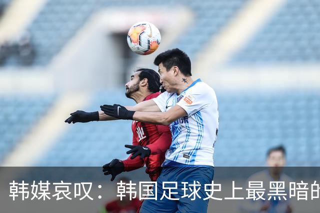 韩媒哀叹：韩国足球史上最黑暗的一天 首发阵容令人费解