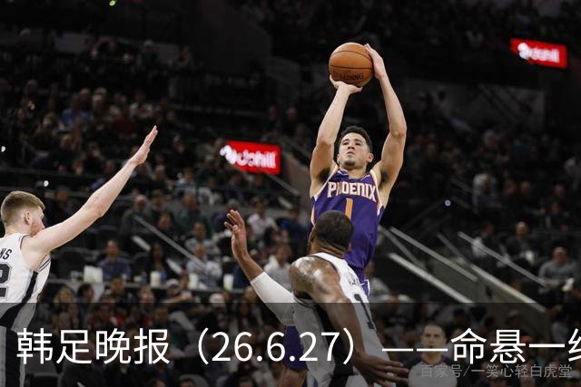 韩足晚报（26.6.27）——命悬一线！韩国男足美加墨之旅即将结束
