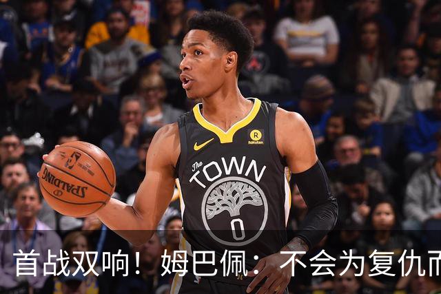 首战双响！姆巴佩：不会为复仇而踢球，若为回击批评我得踢到80岁