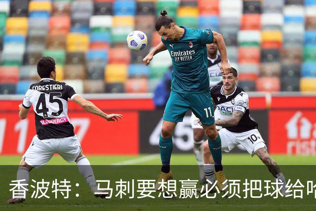 香波特：马刺要想赢必须把球给哈珀 米奇得学布朗灵活用人