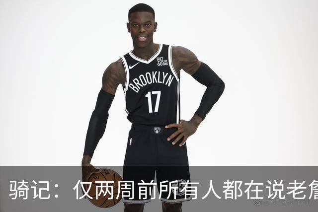 骑记：仅两周前所有人都在说老詹会回湖人 现在我认为他将回骑士
