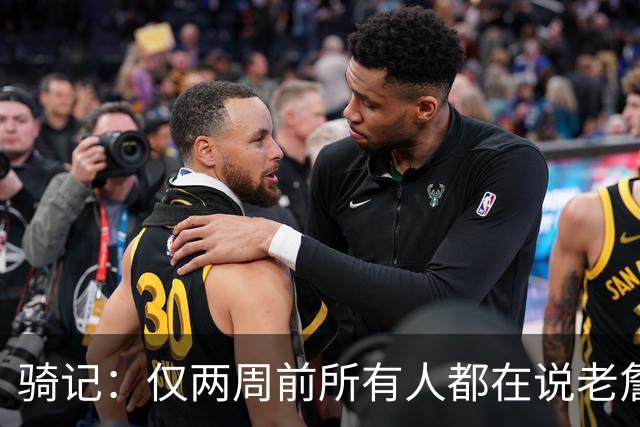 骑记：仅两周前所有人都在说老詹会回湖人 现在我认为他将回骑士