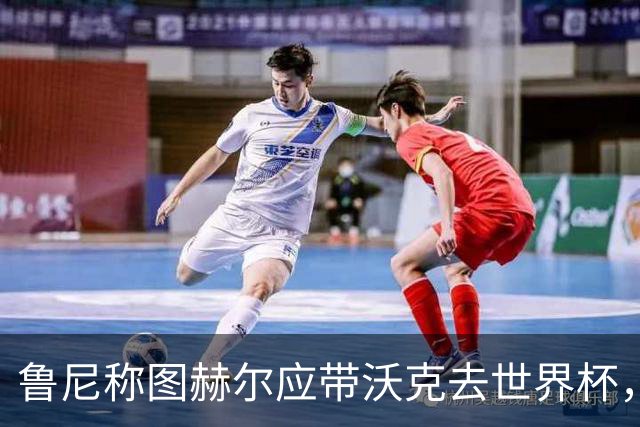鲁尼称图赫尔应带沃克去世界杯，沃克回应：感动，但我的时代已过