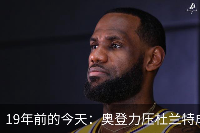 19年前的今天：奥登力压杜兰特成状元 易建联6号秀 孙悦第40顺位