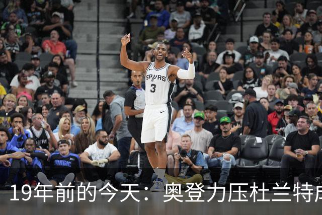 19年前的今天：奥登力压杜兰特成状元 易建联6号秀 孙悦第40顺位
