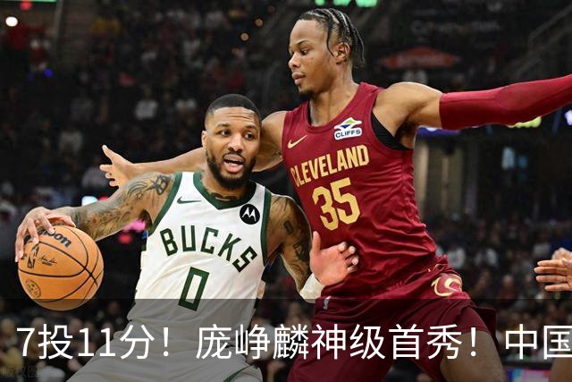 7投11分！庞峥麟神级首秀！中国男篮小组赛出线