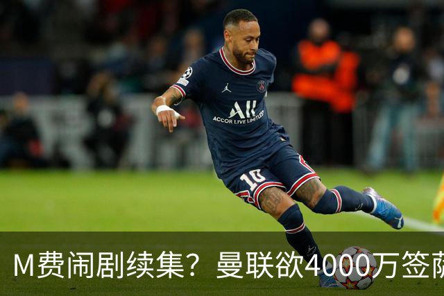 M费闹剧续集？曼联欲4000万签萨默维尔，英媒曝其渴望加盟踢欧冠