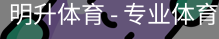 明升体育
